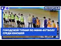 В школе №13 прошло Первенство города по мини-футболу среди юношеских команд