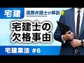 【宅建 2026】動画だからわかる!宅建業法 第6回:宅建士の欠格事由(T-06)