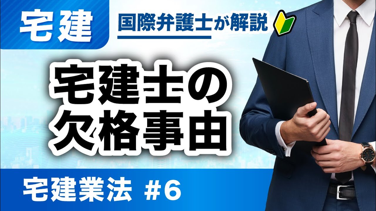 宅建士 宅建 2026】動画だからわかる！宅建業法 第6回：宅建士の欠格事由（T