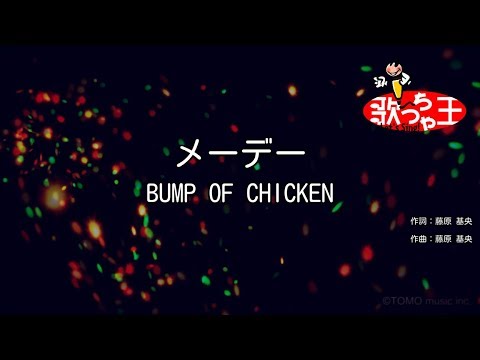 【カラオケ】メーデー/BUMP OF CHICKEN