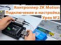 Урок №2 ZK Motion. Подключение и настройка платы управления ЧПУ станком.