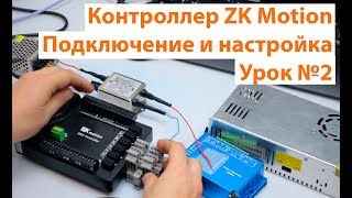Урок №2 ZK Motion. Подключение и настройка платы управления ЧПУ станком. Урок №2 ZK Motion. Подключение и настройка платы управления ЧПУ станком.