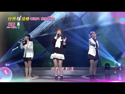 3/21「綜藝一級棒」第91集歌唱篇 #唱好聽的歌金曲聲學班／週六晚間8-10點首播在中視