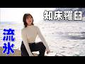 幻の絶品冬ウニ漁に密着!?流氷が見える北海道の漁協で一緒に働く人を募集します | 羅臼漁業協同組合