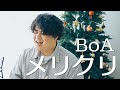 メリクリ / BoA (Coverd by るーか)