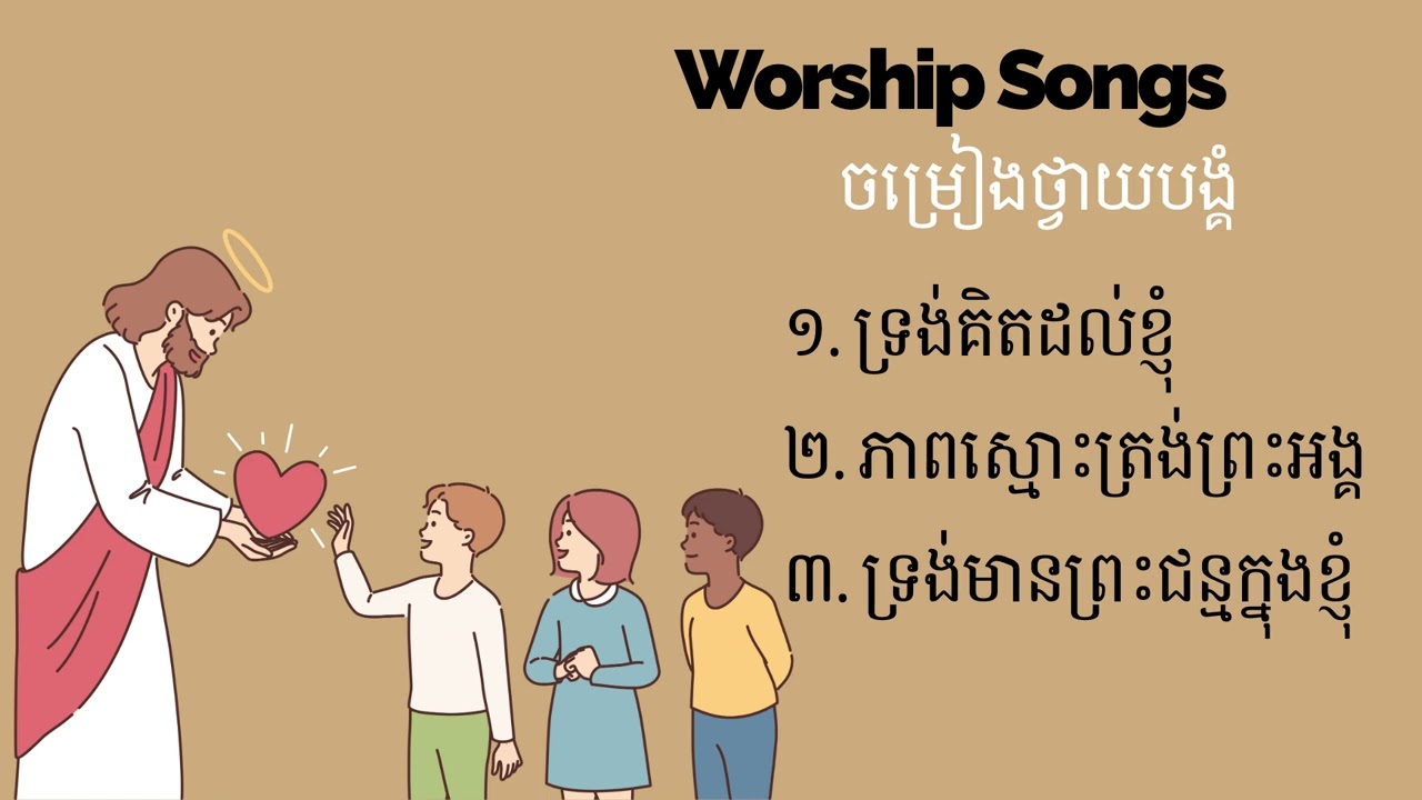 ចម្រៀងថ្វាយបង្គំ | Worship Songs
