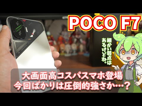 POCO F7初回使用感レビュー 衝撃の性能とクオリティ ゲームの相性問題などはともかくコスパは高め 