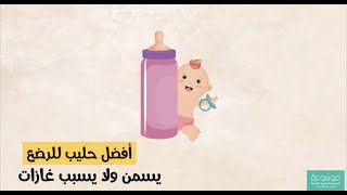 ما هو أفضل حليب صناعي للرضع يسمن ولا يسبب غازات للنمو الصحي المتكامل