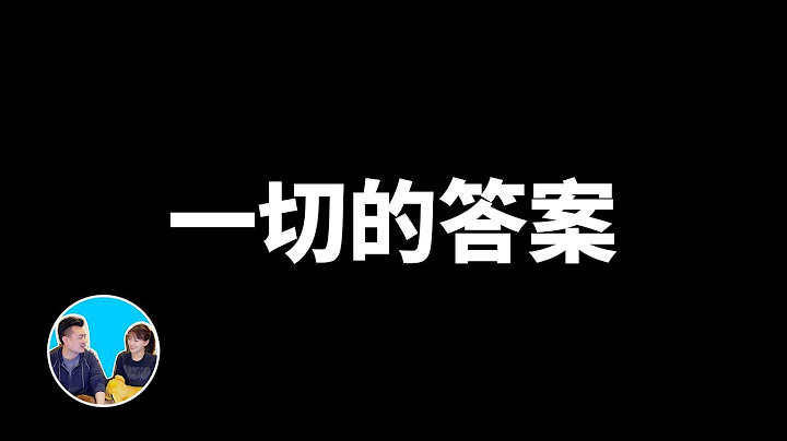 【震撼】這是一部解開所有宇宙之謎的影片 | 老高與小茉 Mr & Mrs Gao - 天天要聞
