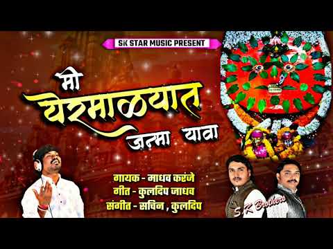 मी येरमाळ्यात जन्मा यावा । Mi Yermalyat Janma Yava । New Yedamai Song | Kuldip Sachin