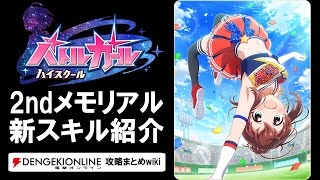 【バトルガール攻略】2ndメモリアルの全カードとスキル【バトガ】