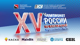 XV Чемпионат России по КУБ. 2 день. 25.02.2023 Сайт https://rcla2023.poedinki.ru/