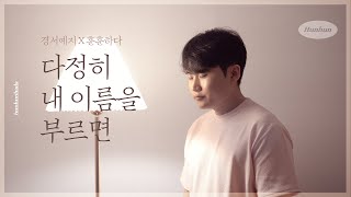 경서예지 전건호-다정히 내이름을 부르면 cover by 훈훈하다