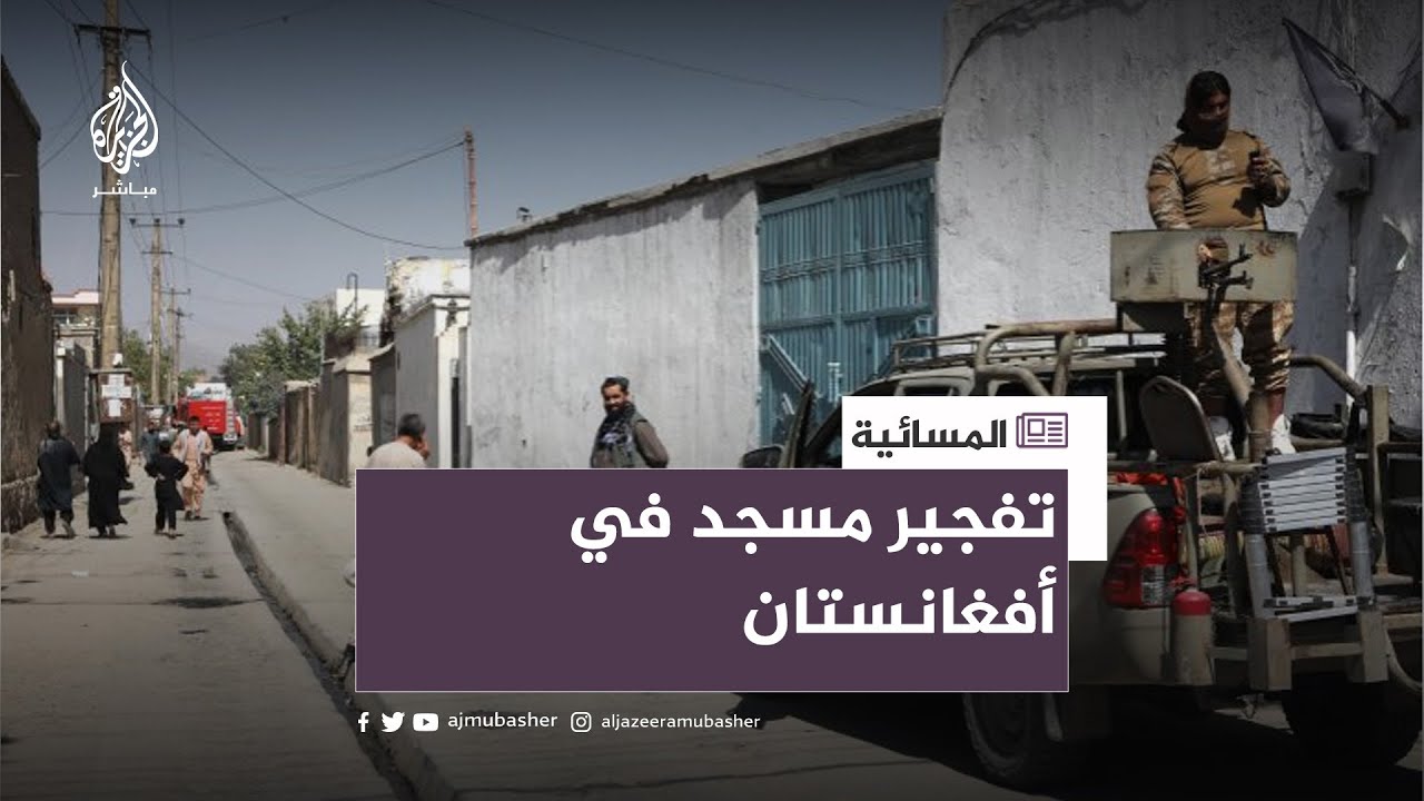 استهدف قادة ومسؤولين.. تفجير في مسجد شمالي أفغانستان