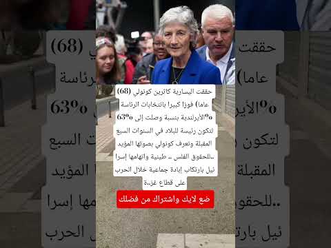 حققت اليسارية كاثرين كونولي 68 عاما فوزا كبيرا بانتخابات الرئاسة الأيرلندية اكسبلور اقنباسات