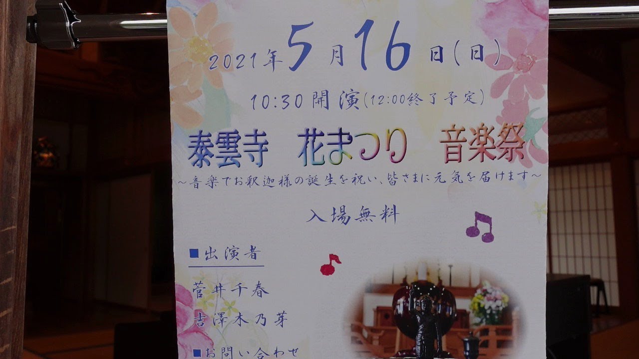泰雲寺花まつり音楽祭 Youtube