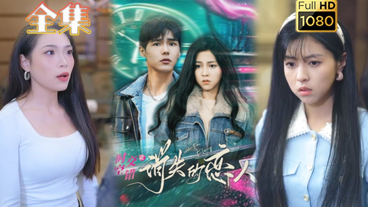 时空交错之消失的恋人 - 古风浪漫短剧