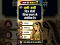 बणी-ठणी कहाँ की है? 🤔 | Rajasthan GK Quiz #shorts #rajasthan #facts #motivation #exam #gk