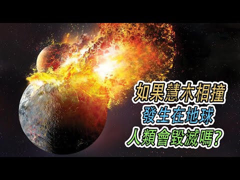 1994年彗木相撞事件，威力相當20億顆原子彈，撞在地球會怎樣？