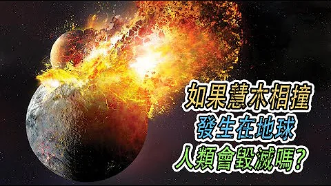 1994年彗木相撞事件，威力相當20億顆原子彈，撞在地球會怎樣？ - 天天要聞