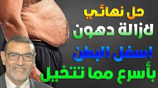 الدكتور محمد الفايد الحل النهائي لإزالة دهون اسفل البطن بأسرع مما تتخيل