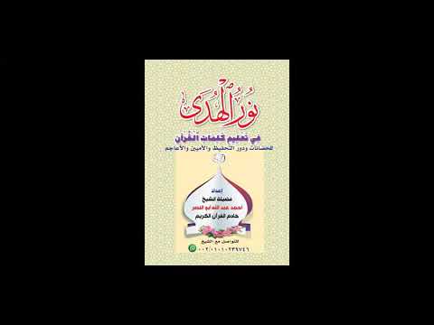 المحاضرة الأولى مترجمة دورة نور الهدى في تعليم كلمات القرآن باللغة الإنجليزية