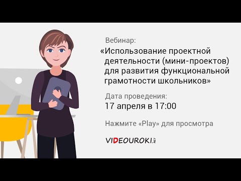 Использование проектной деятельности (мини-проектов) для развития функциональной грамотности