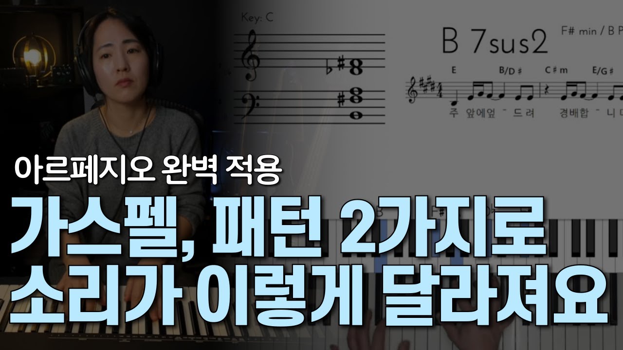 단 2가지 패턴으로 가스펠 반주, 예쁜 소리로 완벽하게 바꾸는 법 | 이론, 응용, 시범연주, 정리까지 | 아르페지오