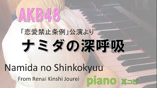 ナミダの深呼吸 歌詞 Akb48 ふりがな付 歌詞検索サイト Utaten ナミダの深呼吸 歌詞 Akb48 ふりがな付 歌詞検索サイト Utaten
