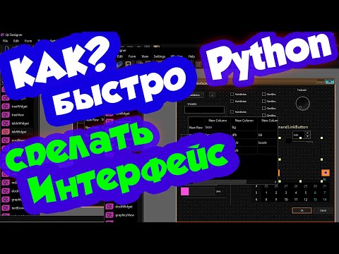 Видео: Как мне сделать простой графический интерфейс на Python?