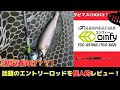 【エリアトラウト】タビマスchoice　T-CONNECTION　Comfyを個人的レビュー