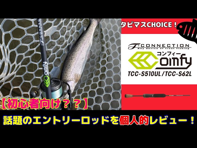 エリアトラウト】タビマスchoice T-CONNECTION Comfyを個人的レビュー