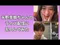 【永野芽郁ちゃん】ライブ配信に乱入されるも動揺なし？(笑) #Shorts(TikTokのちゃこ)