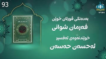 کتێبی دەنگی  لە سایەی فی ظلال القران سورة یونس- 93