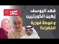 فهد اليوسف يهين الكويتيين وفوطة فوزية الخضراء فهد اليوسف يهين الكويتيين وفوطة فوزية الخضراء