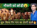 युवा ने किया गीर गाय का डेयरी फॉर्म शुरू|| gir cow Dairy farming in Madhya Pradesh