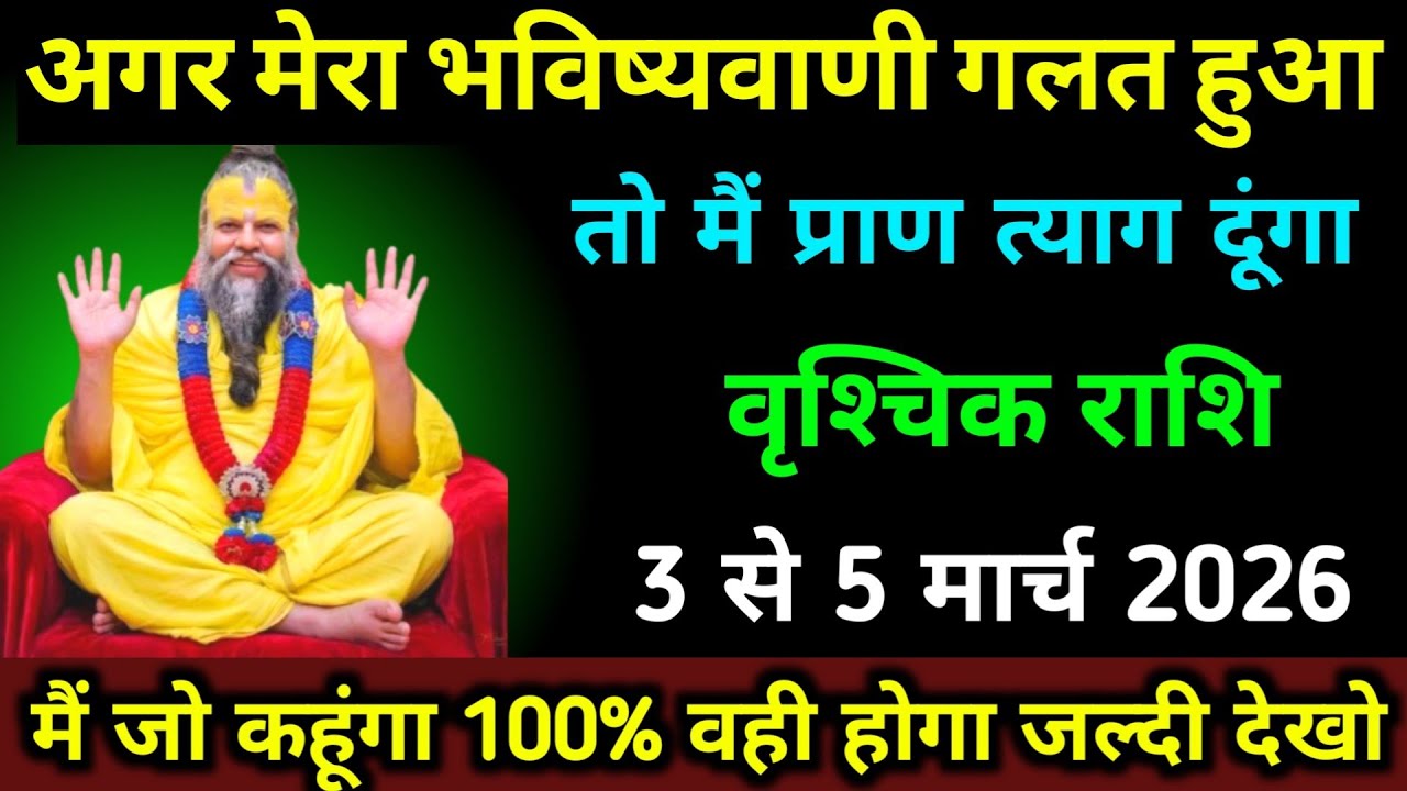 वृश्चिक राशि 3 से 5 मार्च अगर मेरा भविष्यवाणी गलत हुआ तो मैं प्राण त्याग दूंगा 100% सत्य। Vrishchik 