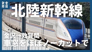 北陸新幹線・金沢～敦賀間の車窓をほぼノーカットで