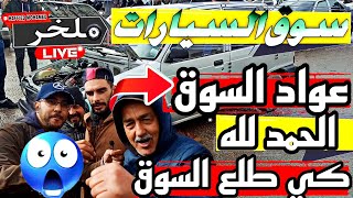 أسعار السيارات اليوم من السوق الأسبوعي لولاية سطيف أكبر سوق في الجزائر سياراتشيري chery #ملخر