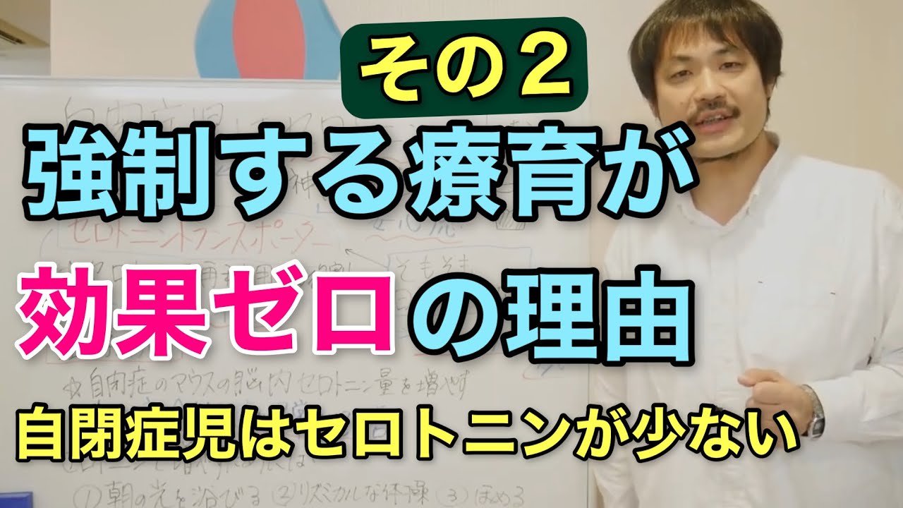 強制する療育が効果ゼロの理由（2）〜自閉症スペクトラム児はセロトニンが少ない〜