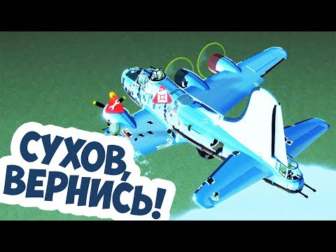 Видео: Сухов Упал С Самолета! Битва С Асом В Bomber Crew!