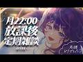 【定期雑談】月曜22時はこちら！う、産まれる・・・っ！【 #鷲羽アスカ / のりプロ 】