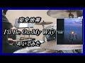 安全地帯_I'll Be On My Way_叩いてみた【足元映像有り】