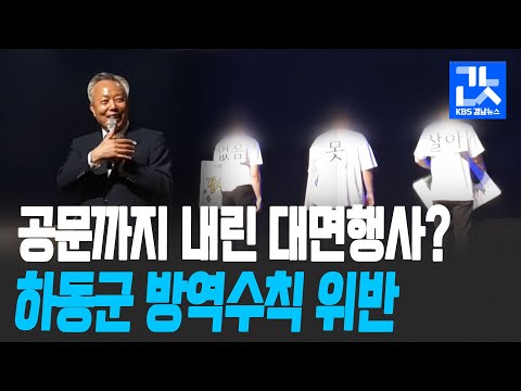 “상기 없이 못 살아” 낯 뜨거운 대면 행사…<strong>하동군수</strong> 방역수칙 또 위반? / KBS 2021.03.03.