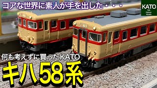 全く詳しくないのにKATOキハ58系を買ってみた結果・・・。日本全国どこでも見かけた急行形ディーゼルカー。　鉄道模型/Nゲージ/KATO/模型鉄