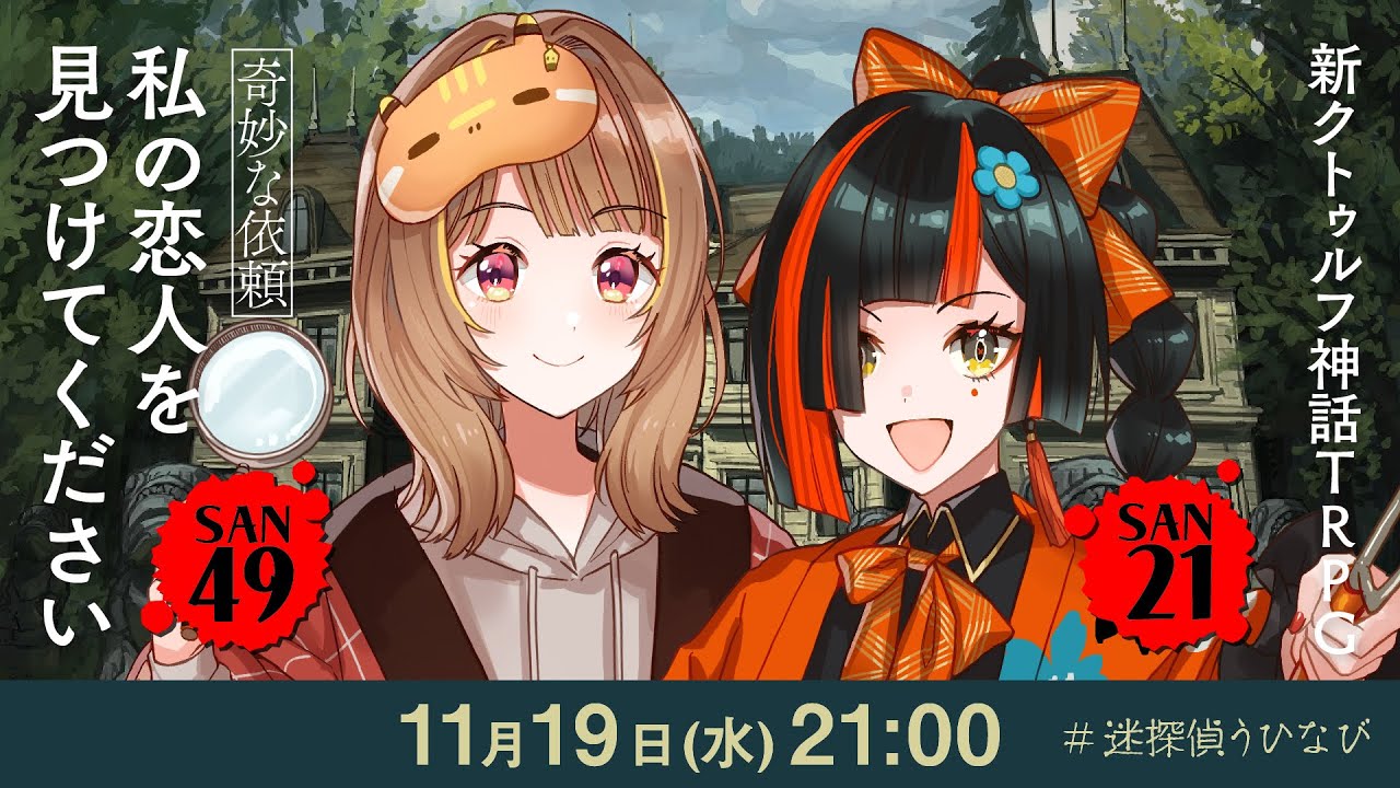 新クトゥルフ神話TRPG『【奇妙な依頼】私の恋人を見つけてください』千燈ゆうひ,蝶屋はなび