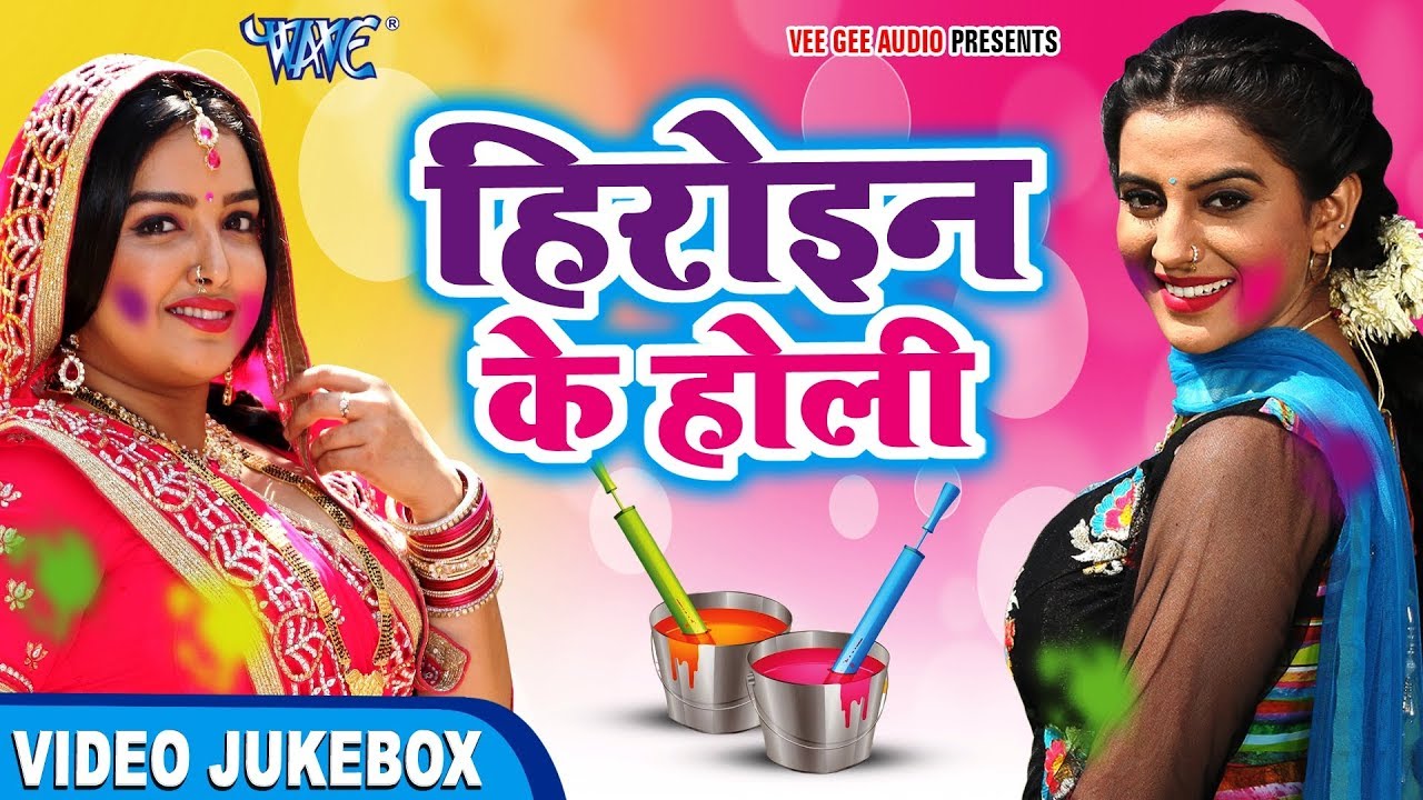 Amarpali और Akshara का जोरदार होली गीत 2018 - Heroine Ke 