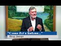 "Слово Всё в Библии..." - Петр Диверт (Gebetshaus Minden)