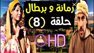 رمانة و برطال الحلقة  Romana O Brtal Ep. 08