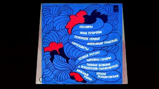 Винил. За полчаса до весны - песни советских композиторов. 1977. Часть 1